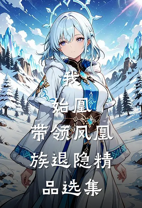 我，始凰，带领凤凰族退隐精品选集