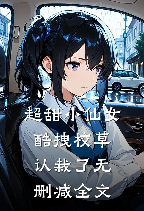 超甜小仙女：酷拽校草认栽了无删减全文