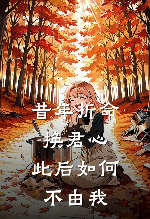 昔年折命换君心，此后如何不由我