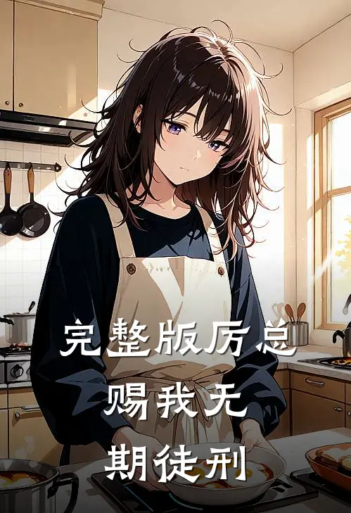 完整版厉总，赐我无期徒刑