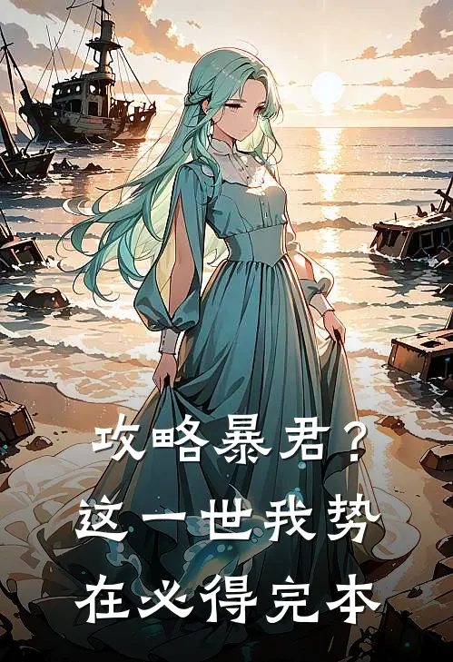 攻略暴君？这一世我势在必得完本