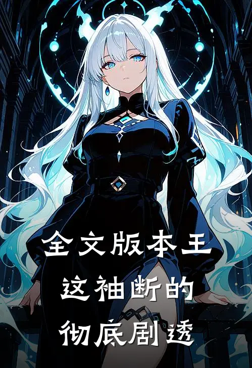 全文版本王这袖断的彻底剧透