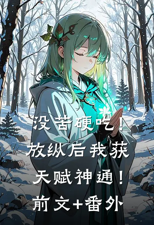 没苦硬吃！放纵后我获天赋神通！前文+番外