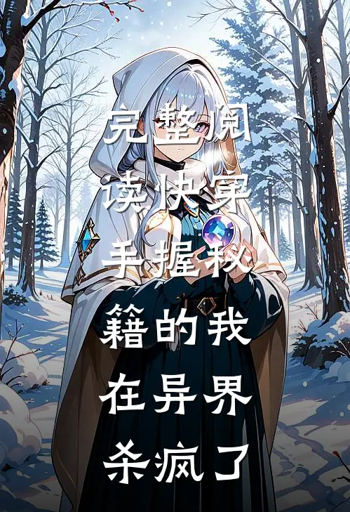 完整阅读快穿：手握秘籍的我，在异界杀疯了