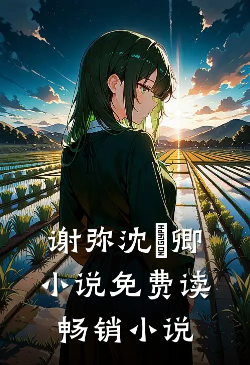 谢弥沈爅卿小说免费读畅销小说