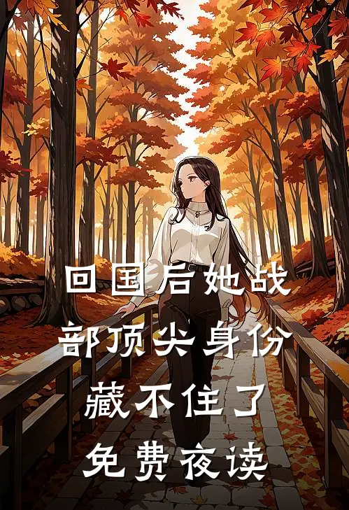 回国后她战部顶尖身份藏不住了免费夜读