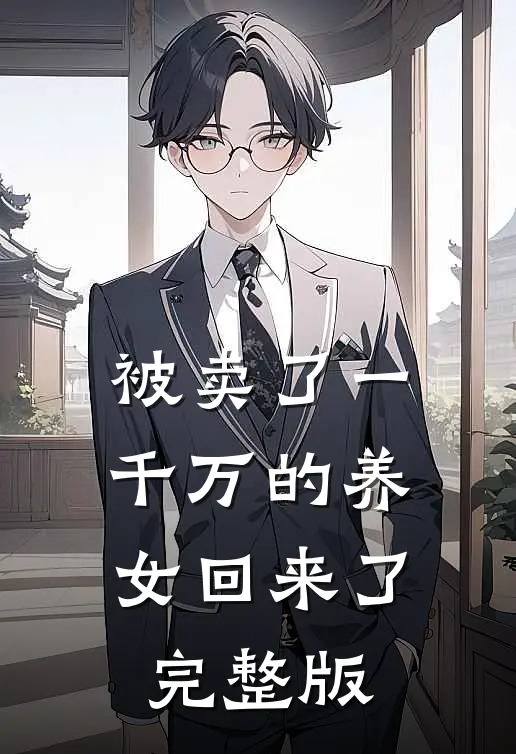被卖了一千万的养女回来了完整版