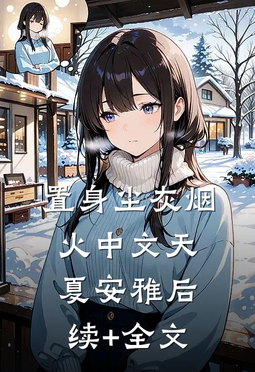 置身尘灰烟火中文天夏安雅后续+全文
