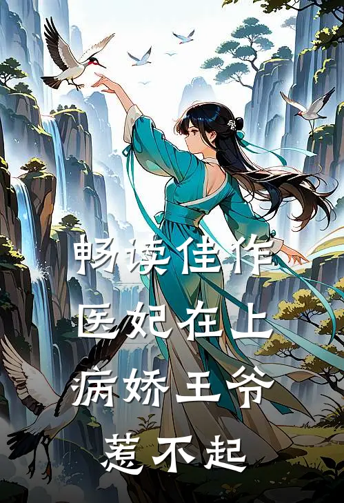 畅读佳作医妃在上：病娇王爷惹不起