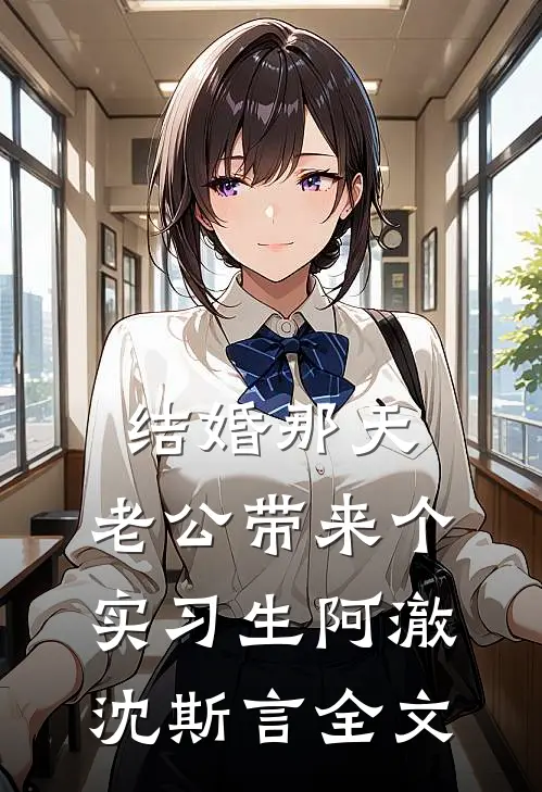 结婚那天，老公带来个实习生阿澈沈斯言全文
