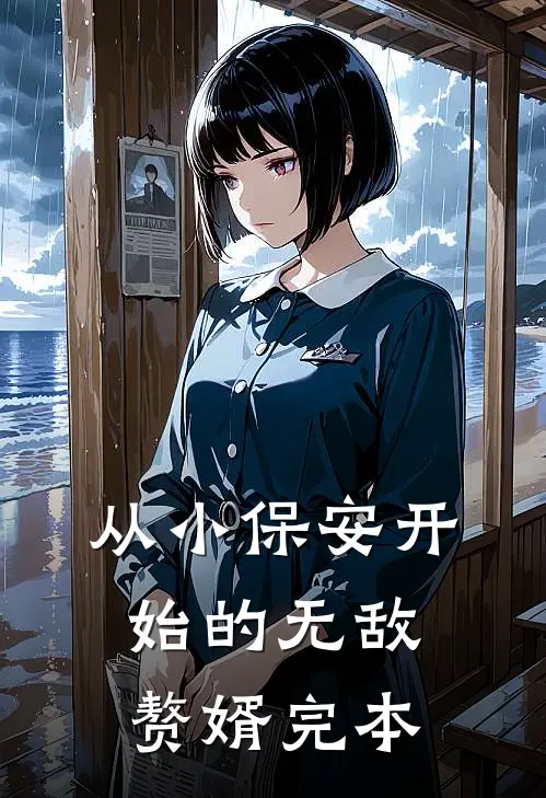 从小保安开始的无敌赘婿完本