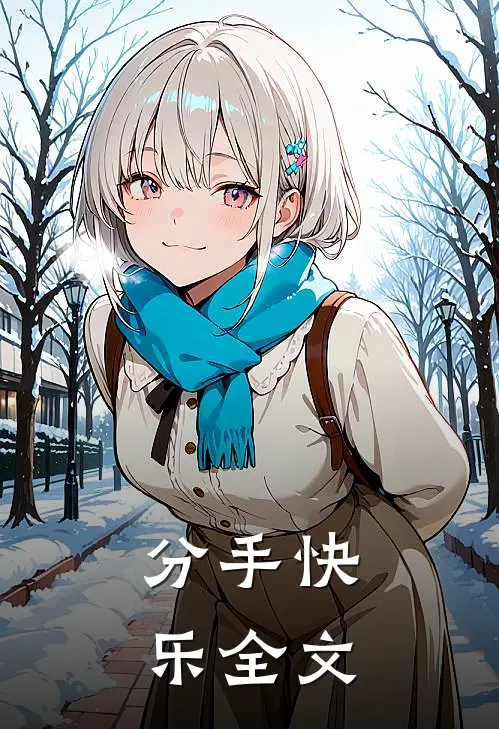 分手快乐全文