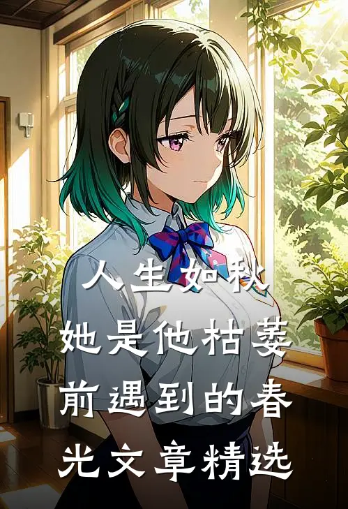 人生如秋：她是他枯萎前遇到的春光文章精选