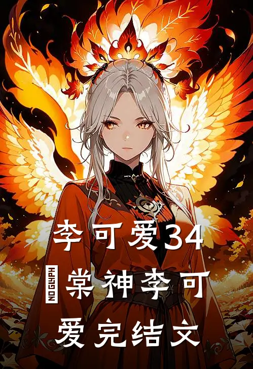李可爱34:囍棠神李可爱完结文