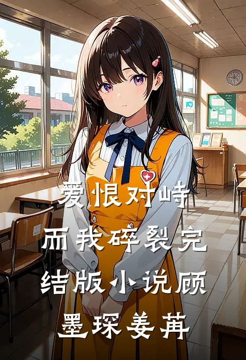 爱恨对峙，而我碎裂完结版小说顾墨琛姜苒