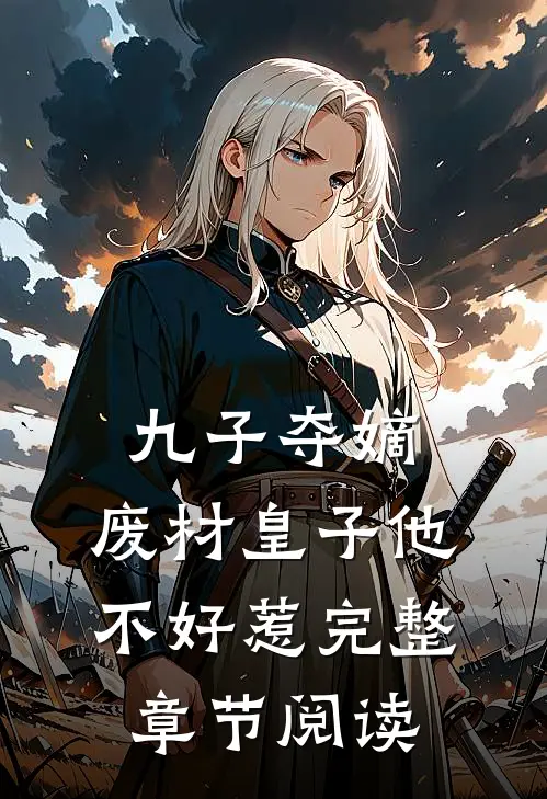 九子夺嫡，废材皇子他不好惹完整章节阅读