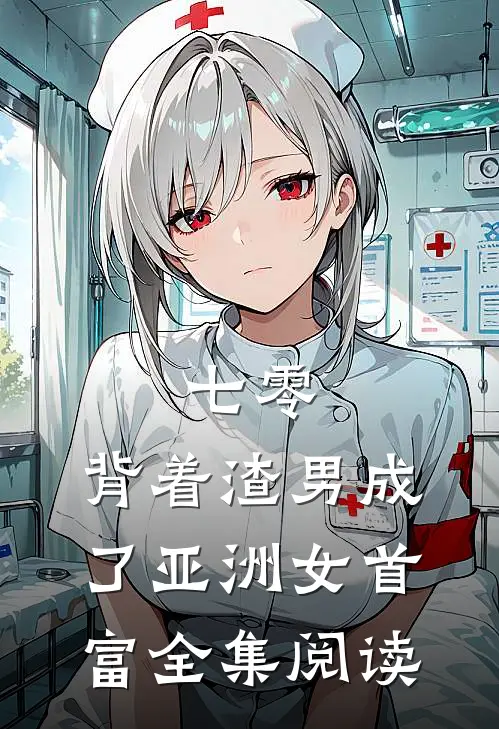 七零：背着渣男成了亚洲女首富全集阅读