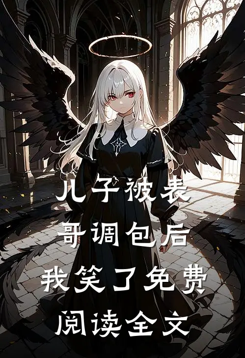 儿子被表哥调包后,我笑了免费阅读全文