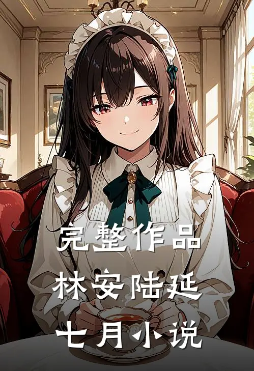 完整作品林安陆延七月小说