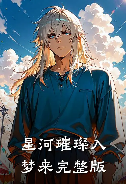 星河璀璨入梦来完整版