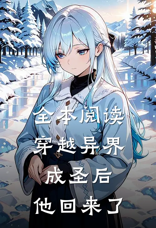 全本阅读穿越异界成圣后，他回来了