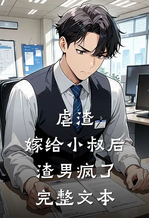 虐渣嫁给小叔后,渣男疯了完整文本