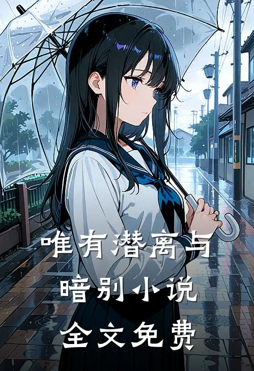 唯有潜离与暗别小说全文免费
