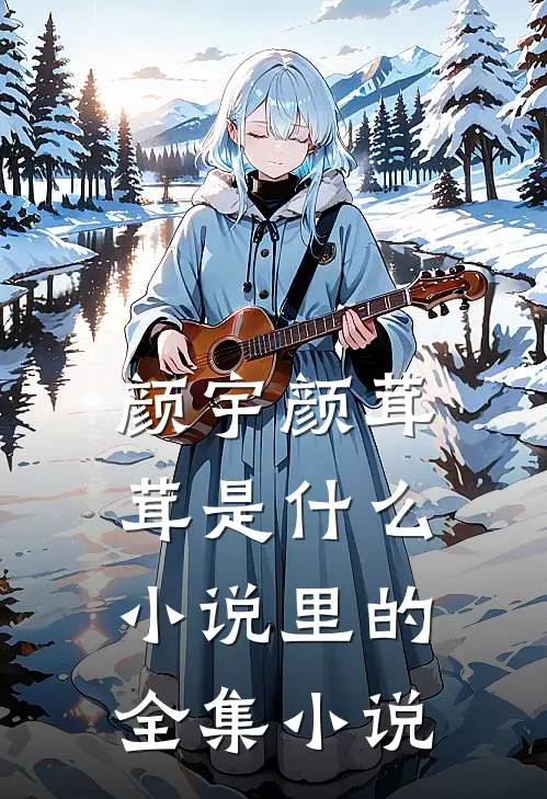 颜宇颜茸茸是什么小说里的全集小说