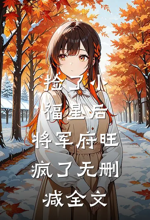 捡了小福星后，将军府旺疯了无删减全文
