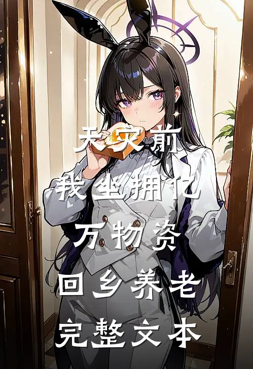 天灾前，我坐拥亿万物资，回乡养老完整文本