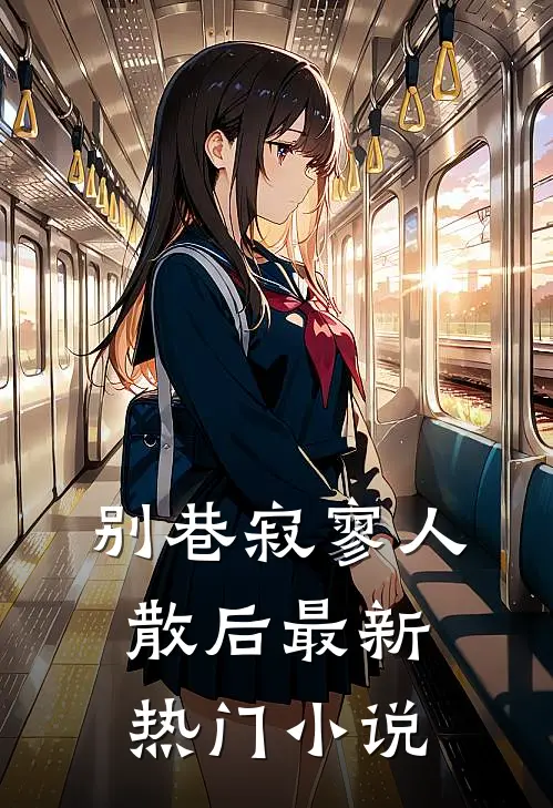 别巷寂寥人散后最新热门小说