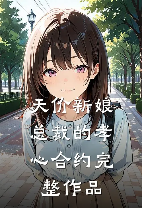 天价新娘：总裁的孝心合约完整作品