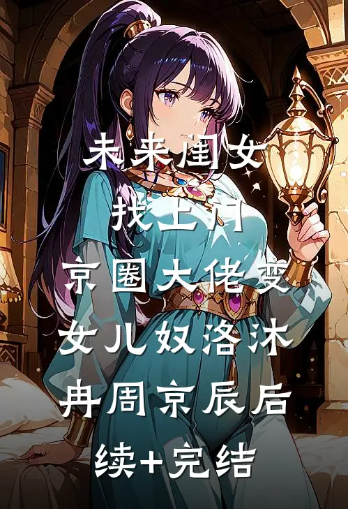 未来闺女找上门，京圈大佬变女儿奴洛沐冉周京辰后续+完结