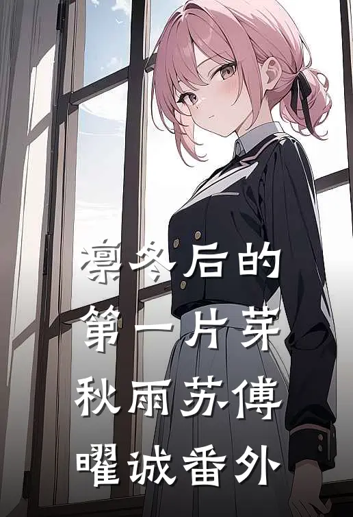 凛冬后的第一片芽秋雨苏傅曜诚番外