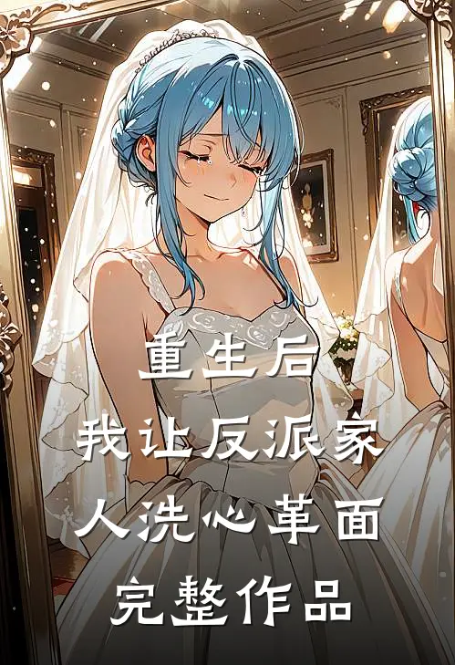 重生后，我让反派家人洗心革面完整作品