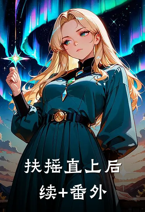 扶摇直上后续+番外