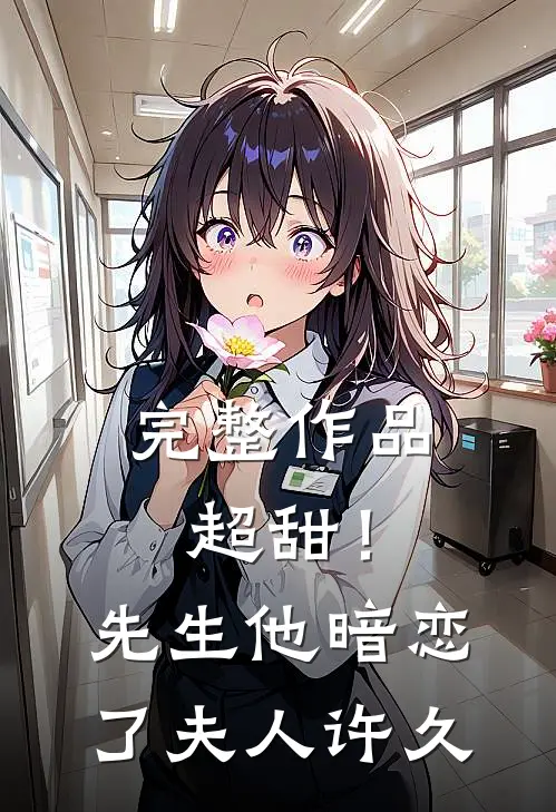 完整作品超甜！先生他暗恋了夫人许久
