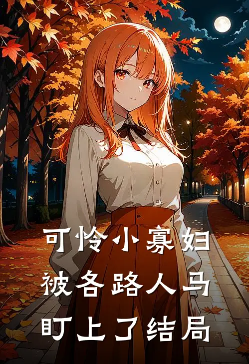 可怜小寡妇被各路人马盯上了结局