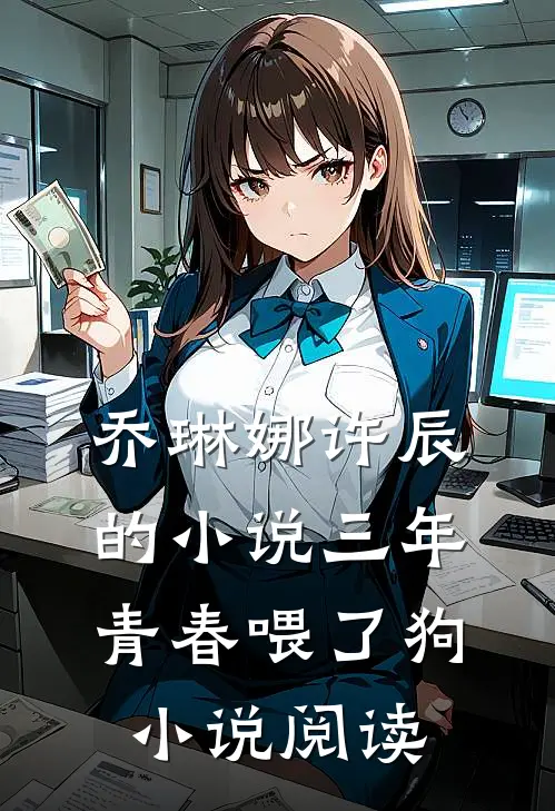 乔琳娜许辰的小说三年青春喂了狗小说阅读