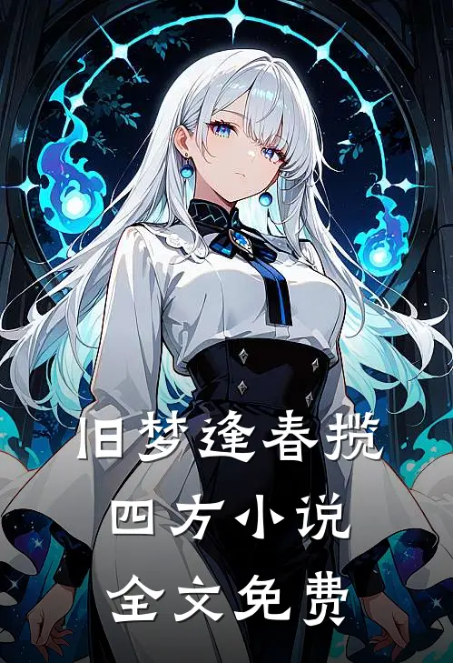 旧梦逢春揽四方小说全文免费