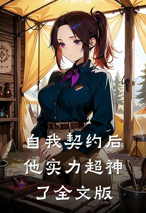 自我契约后他实力超神了全文版