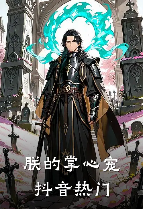 朕的掌心宠抖音热门
