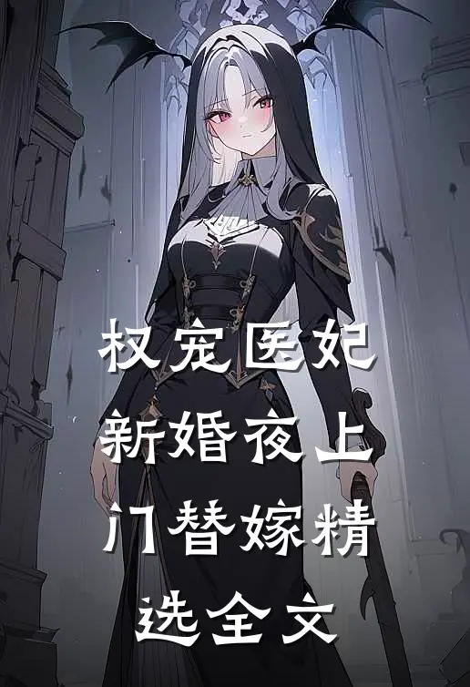 权宠医妃：新婚夜上门替嫁精选全文