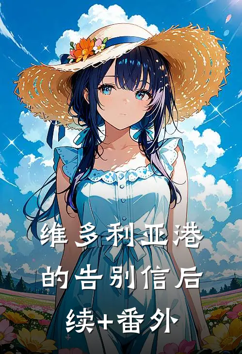 维多利亚港的告别信后续+番外