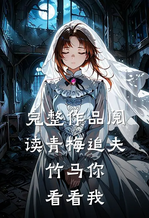 完整作品阅读青梅追夫，竹马你看看我
