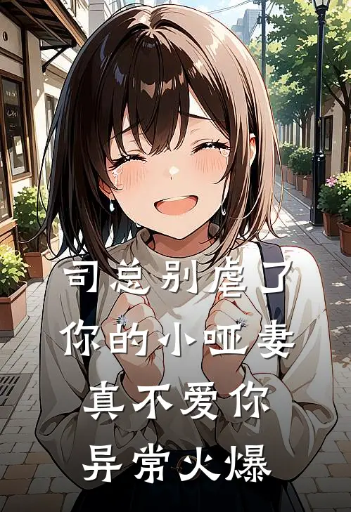司总别虐了，你的小哑妻真不爱你异常火爆
