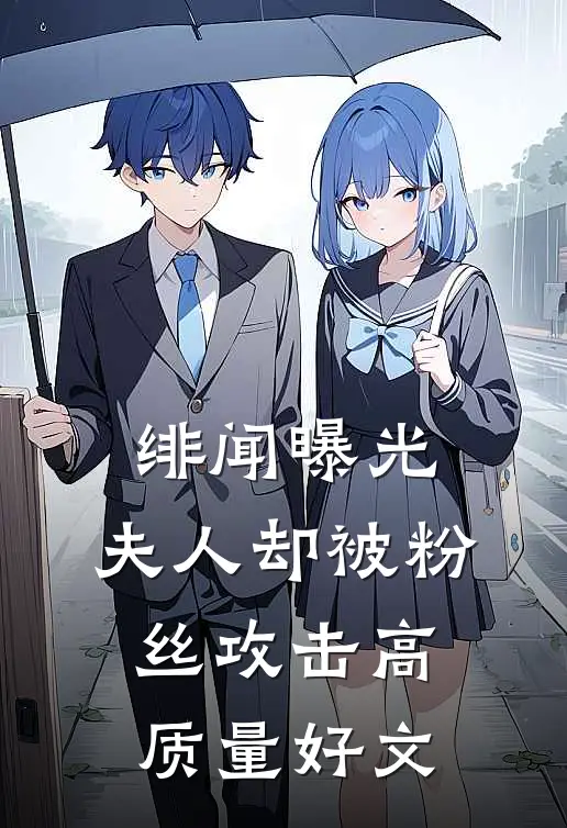 绯闻曝光，夫人却被粉丝攻击高质量好文