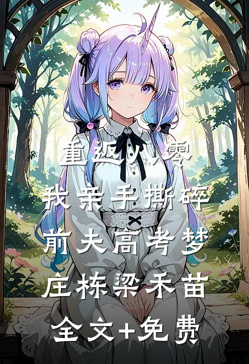 重返八零，我亲手撕碎前夫高考梦庄栋梁禾苗全文+免费