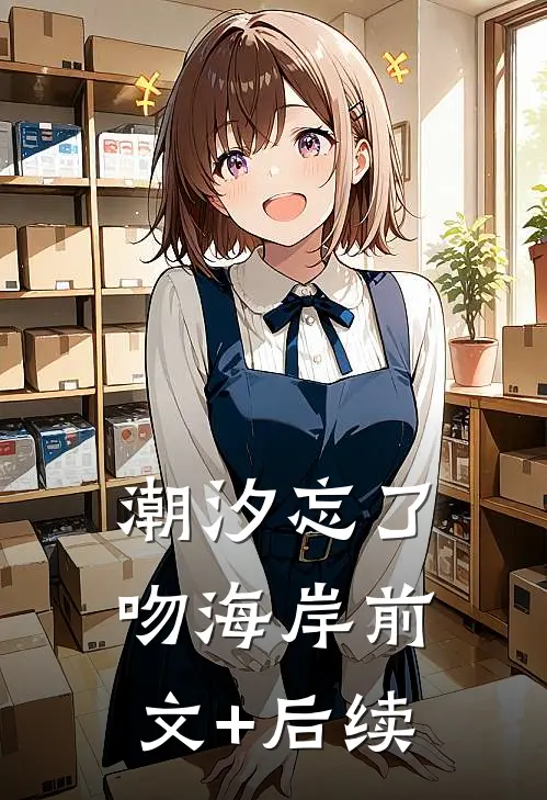 潮汐忘了吻海岸前文+后续