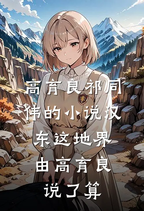 高育良祁同伟的小说汉东这地界，由高育良说了算